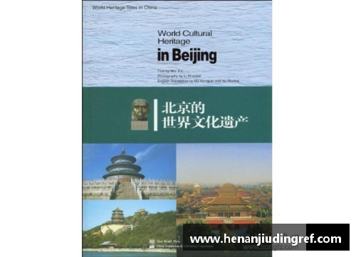 北京市的文化遗产与现代发展交融