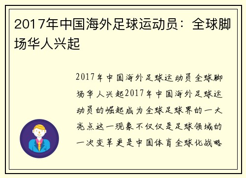 2017年中国海外足球运动员：全球脚场华人兴起