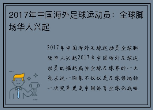 2017年中国海外足球运动员：全球脚场华人兴起