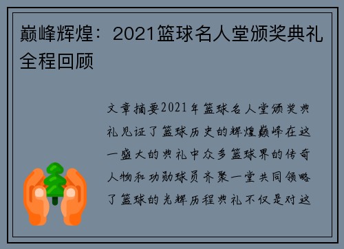 巅峰辉煌：2021篮球名人堂颁奖典礼全程回顾