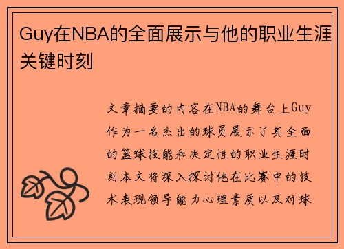 Guy在NBA的全面展示与他的职业生涯关键时刻