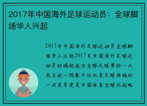 2017年中国海外足球运动员：全球脚场华人兴起