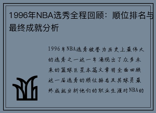 1996年NBA选秀全程回顾：顺位排名与最终成就分析