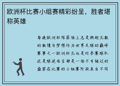 欧洲杯比赛小组赛精彩纷呈，胜者堪称英雄