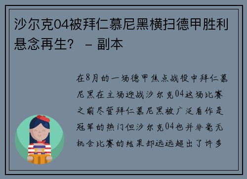 沙尔克04被拜仁慕尼黑横扫德甲胜利悬念再生？ - 副本