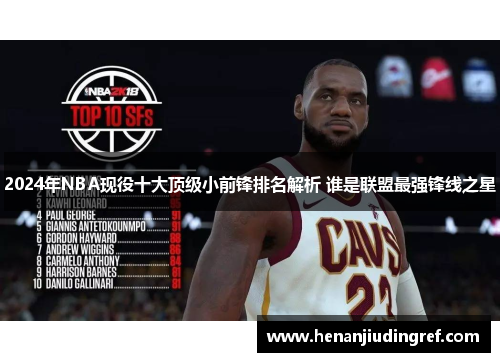 2024年NBA现役十大顶级小前锋排名解析 谁是联盟最强锋线之星