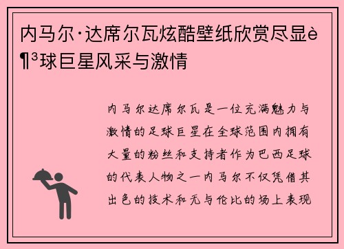 内马尔·达席尔瓦炫酷壁纸欣赏尽显足球巨星风采与激情